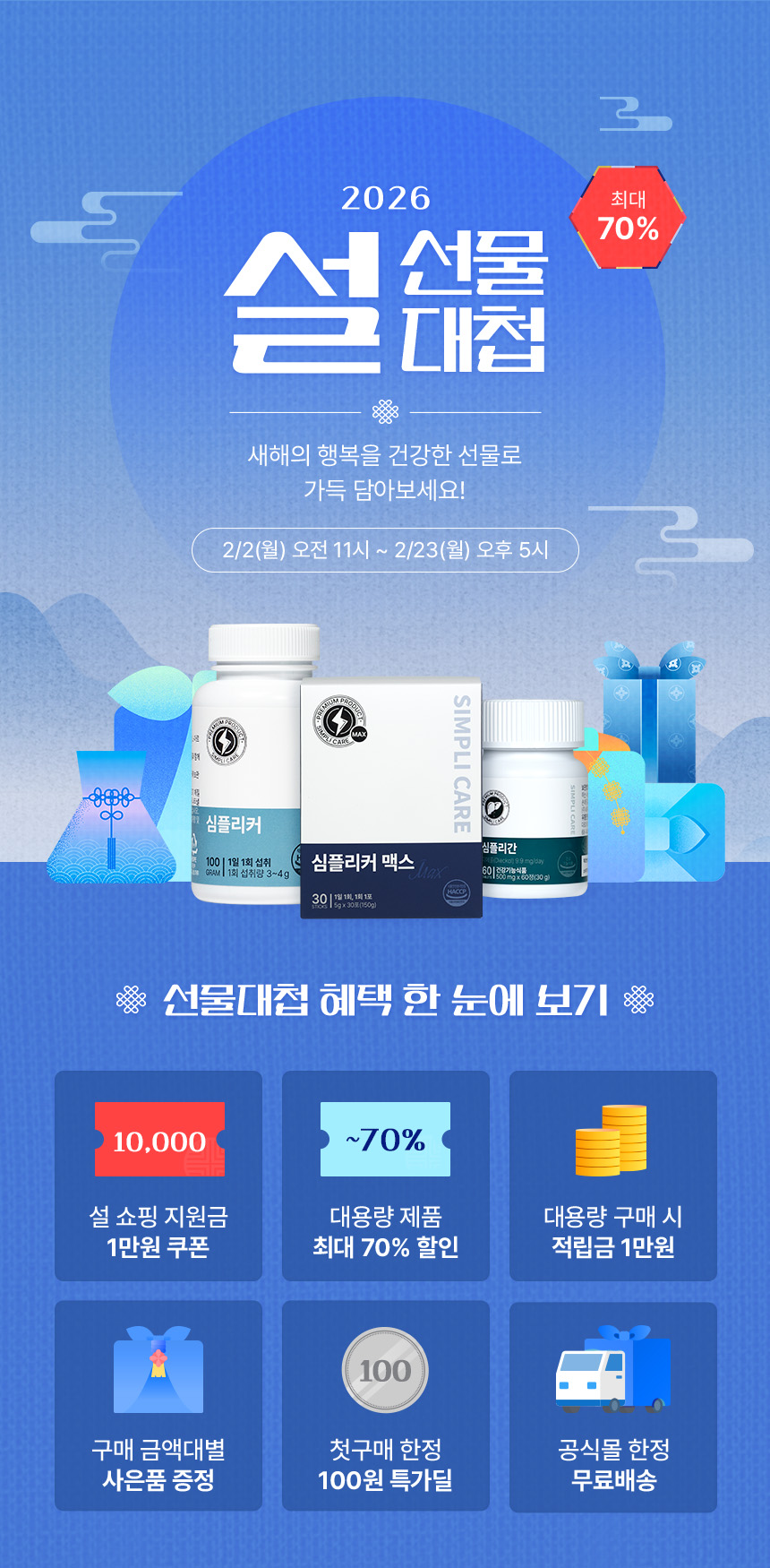 심플리케어 설 선물 대첩 최대 70% 할인