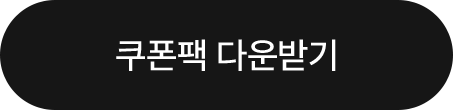 심플리케어 5종 쿠폰팩 받기