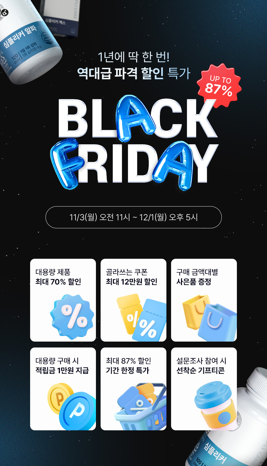 심플리케어 블랙프라이데이 