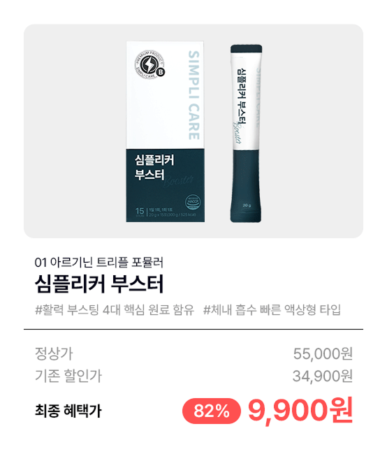심플리케어 심플리커 부스터