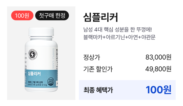 심플리케어 심플리커 첫 구매 한정 100원