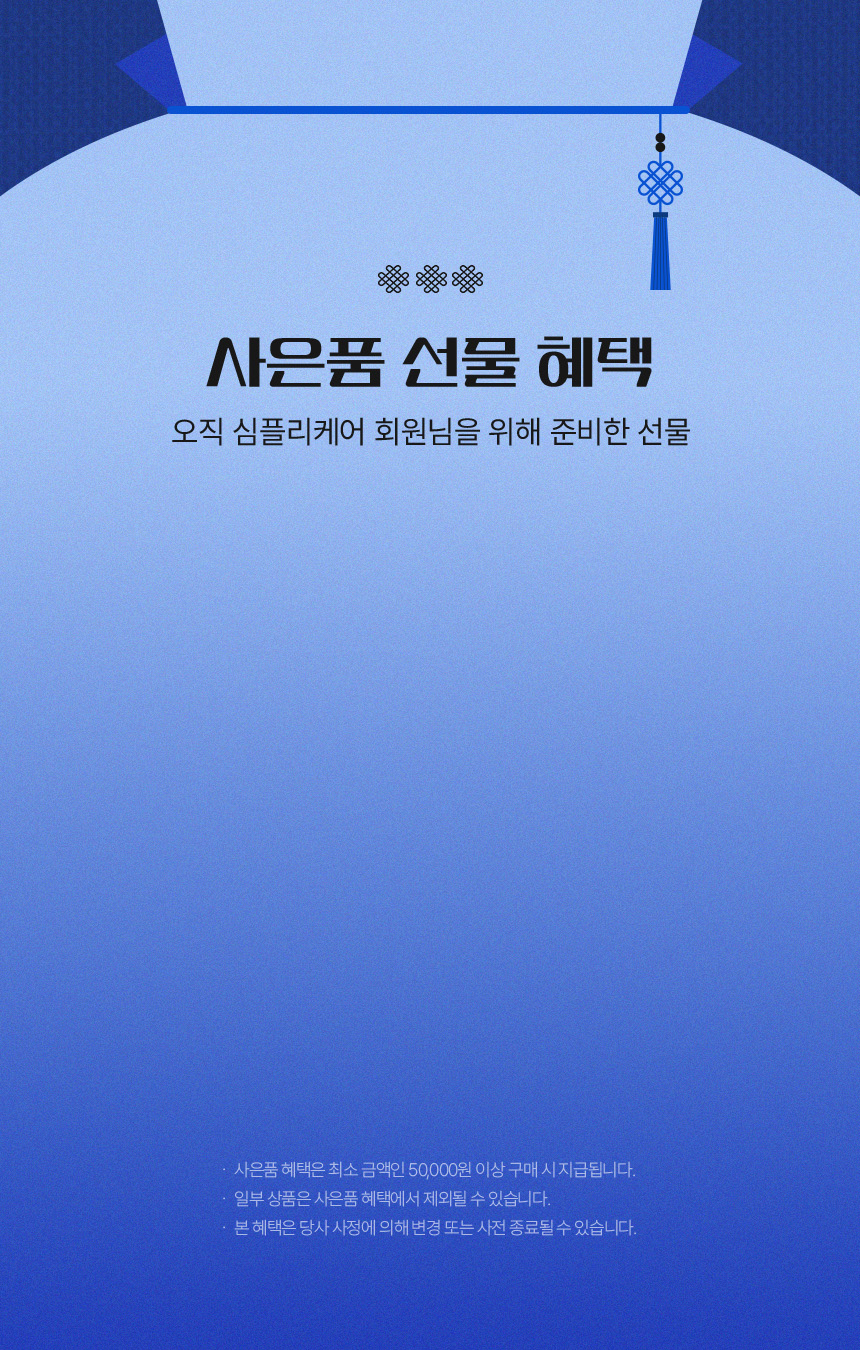 심플리케어 사은품 선물 혜택