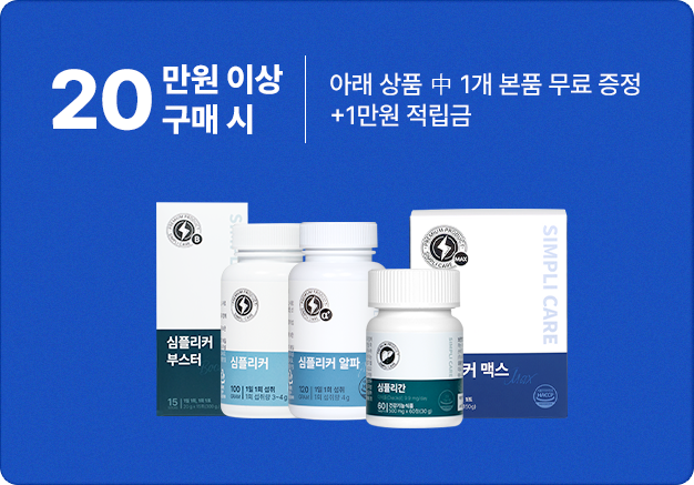 심플리케어 20만원 이상 구매 시 특별 사은품