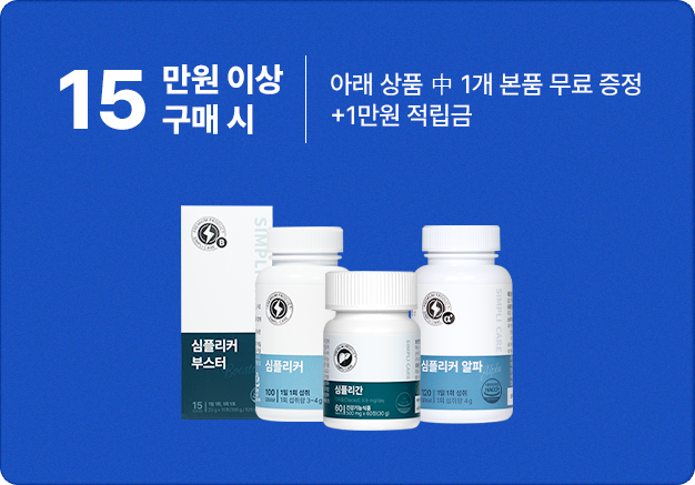 심플리케어 15만원 이상 구매 시 특별 사은품