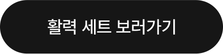 심플리케어 활력 세트 보러가기