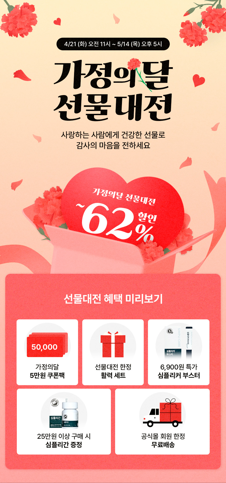 심플리케어 가정의달 선물대전 최대 62% 할인