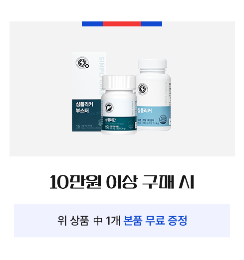 심플리케어 10만원 이상 구매시 위 상품 중 1개 본품 무료 증정