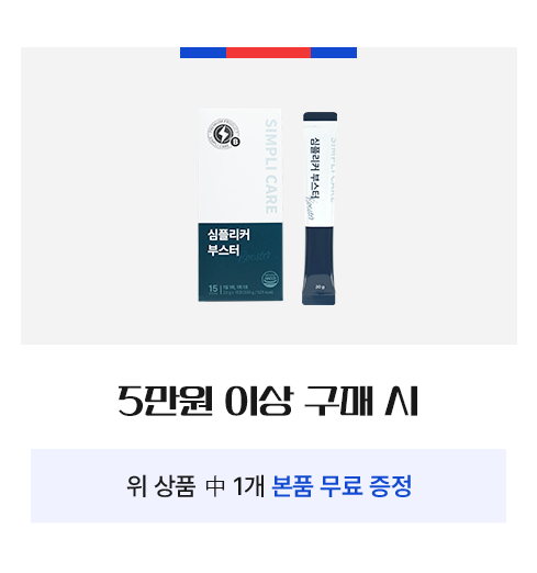 심플리케어 5만원 이상 구매시 위 상품 중 1개 본품 무료 증정