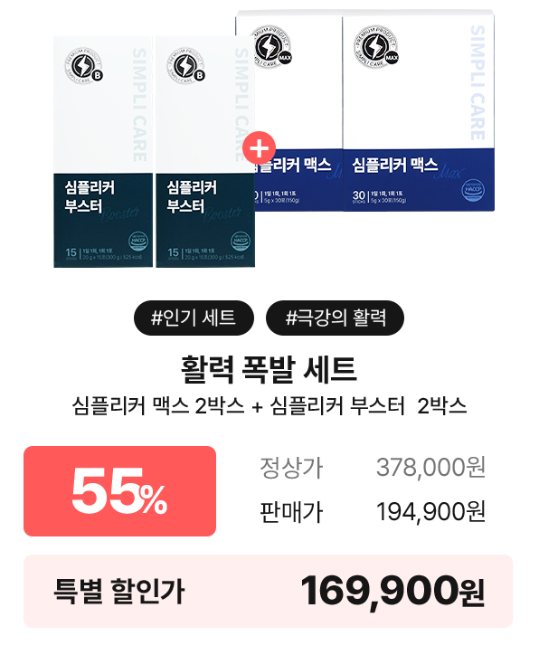 심플리케어 활력 폭발 세트