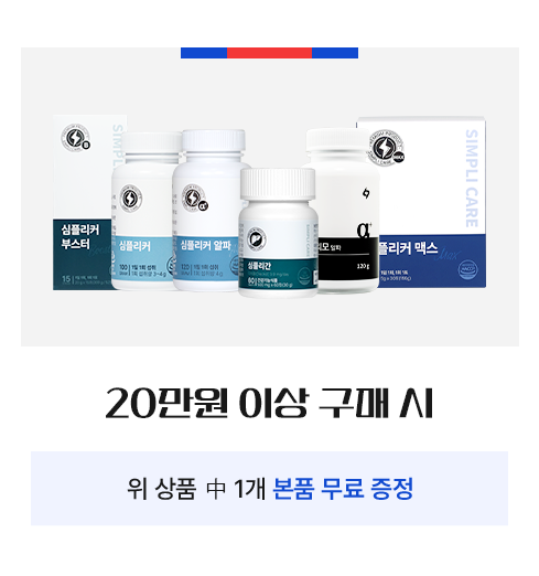 심플리케어 20만원 이상 구매시 위 상품 중 1개 본품 무료 증정
