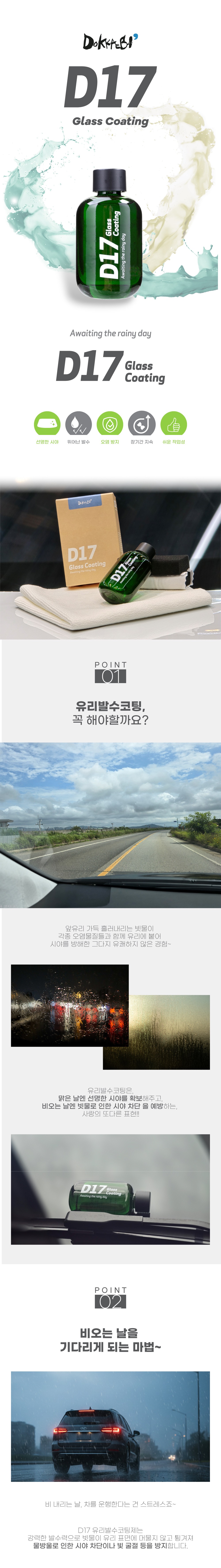 도깨비 D17 유리 발수 코팅제 45ml 레펠 + 오토브라이트 다이렉트 글래스 어플리케이터 2pack