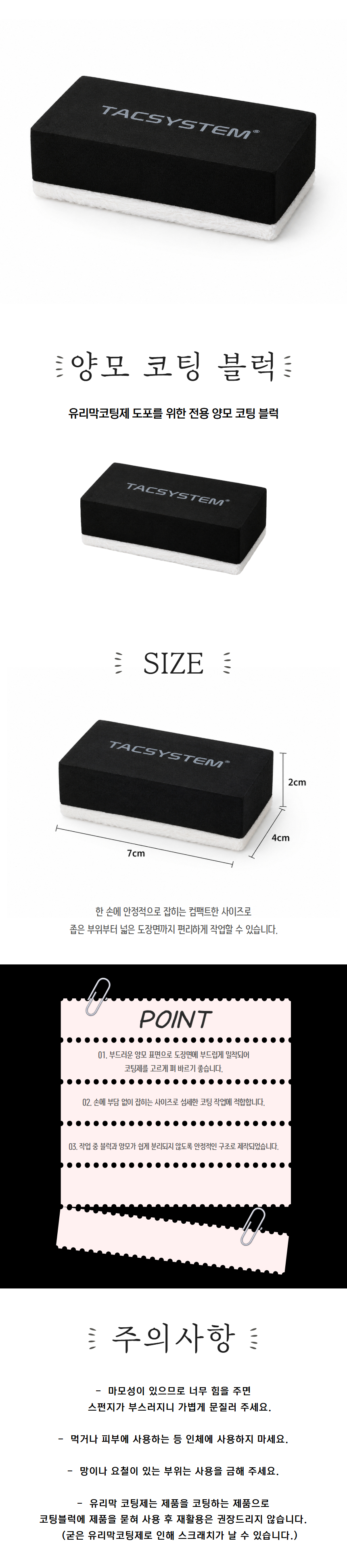 tac시스템 유리막 양모 코팅 블럭