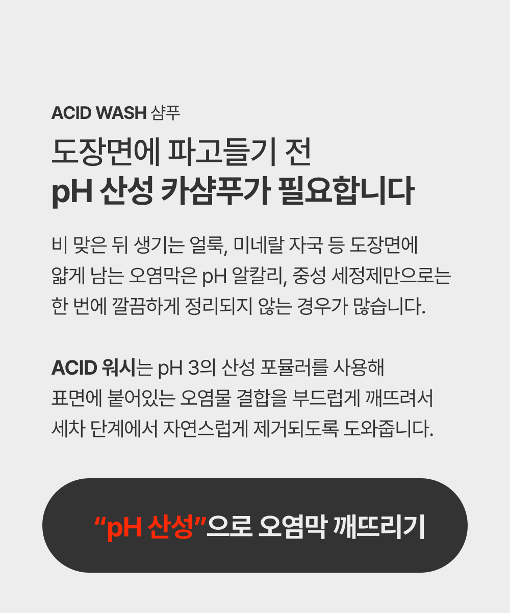 오토브라이트 다이렉트 ACID 워시 500ml pH 산성 카샴푸