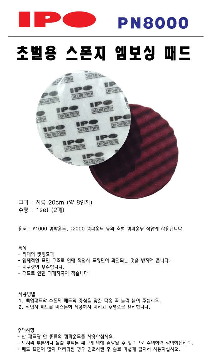 IPO 초벌용 엠보싱 스폰지패드 200mm(8인치) PN8000R (2개 1세트)