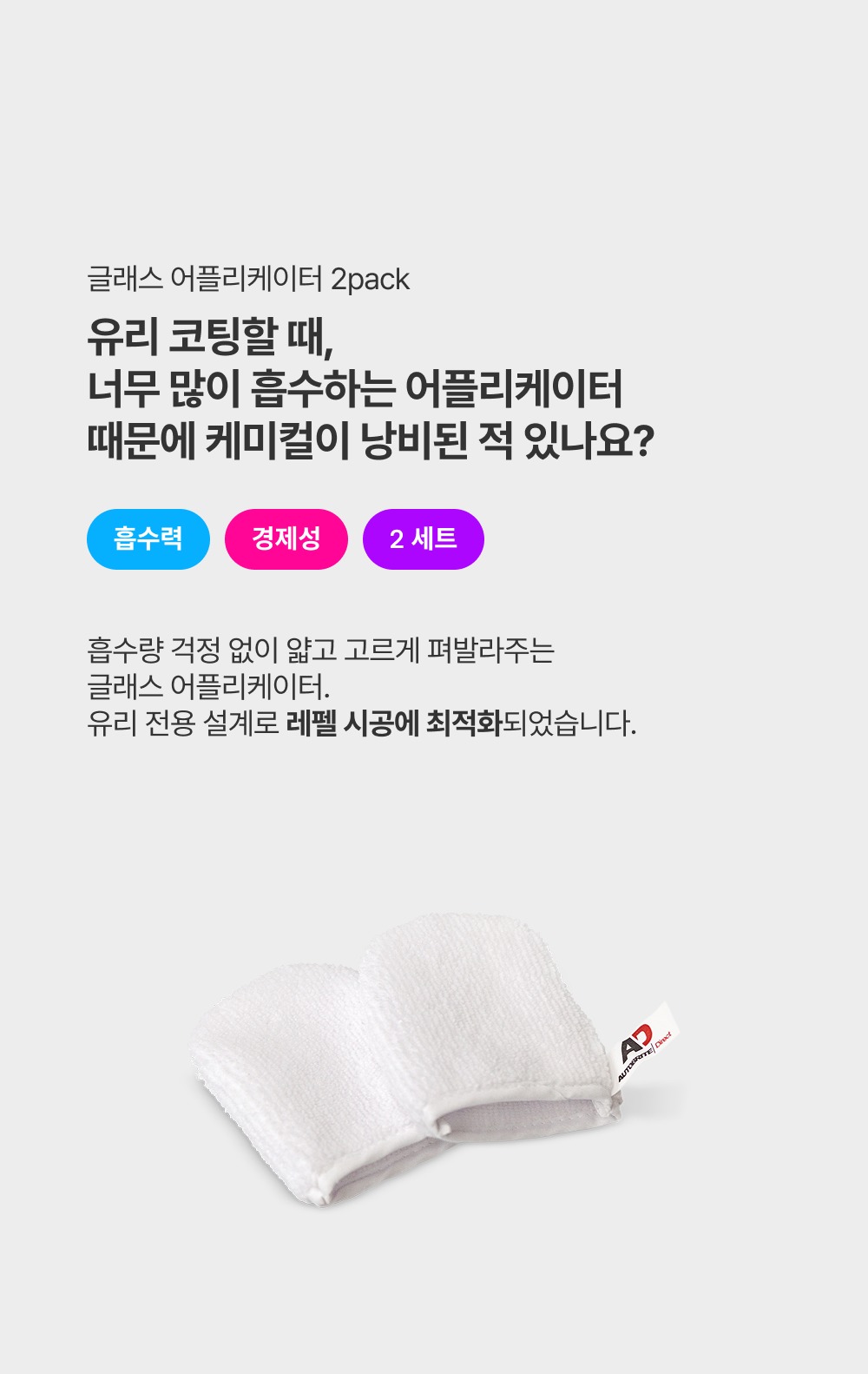 AD 신형 레펠 50ml 유리 발수 코팅제 + AD 글래스 어플리케이터 2pack