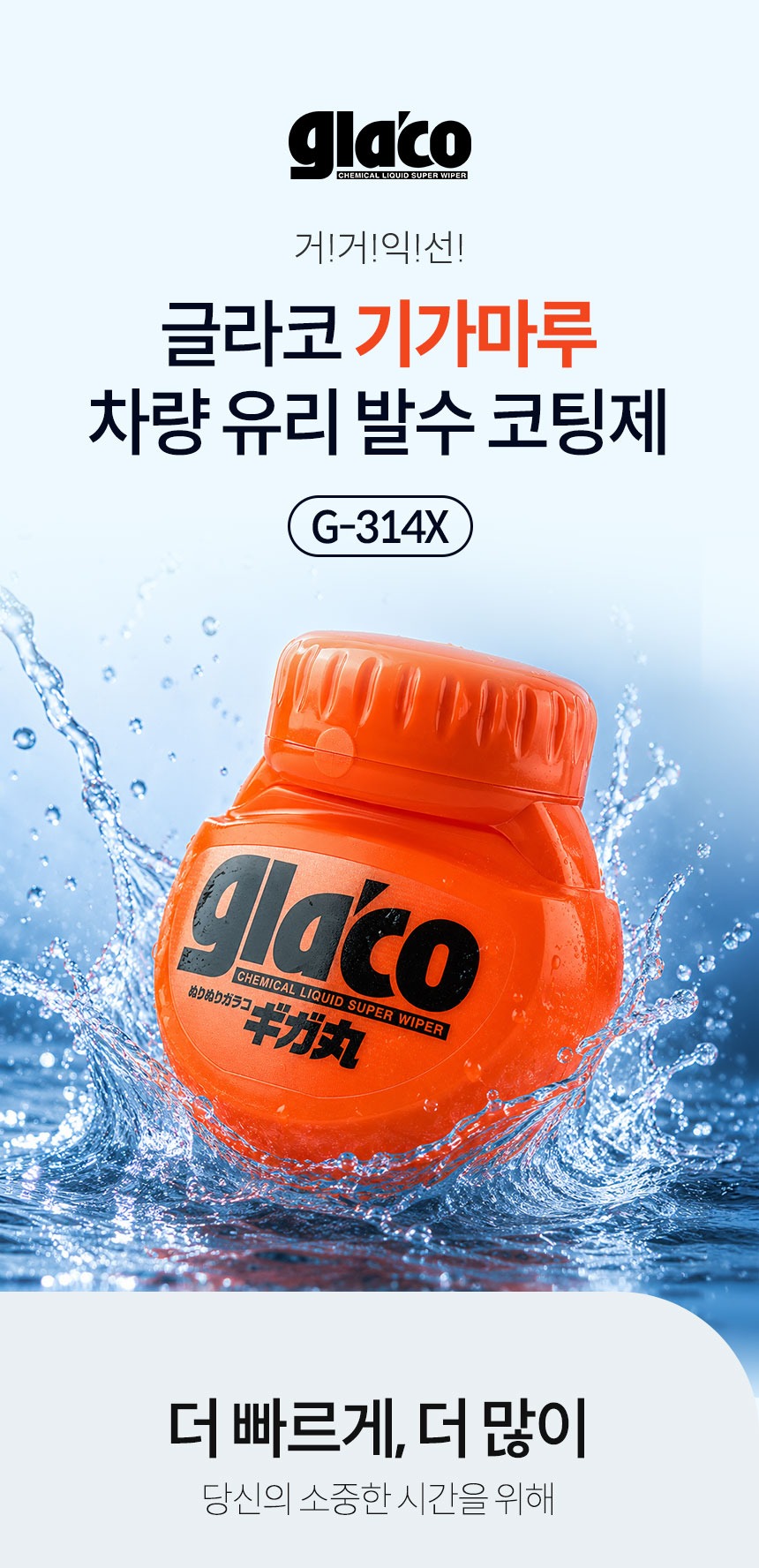 소프트99 글라코 Roll-On MAX 대용량 유리 발수코팅제 G-314X(+장갑 2매 증정)