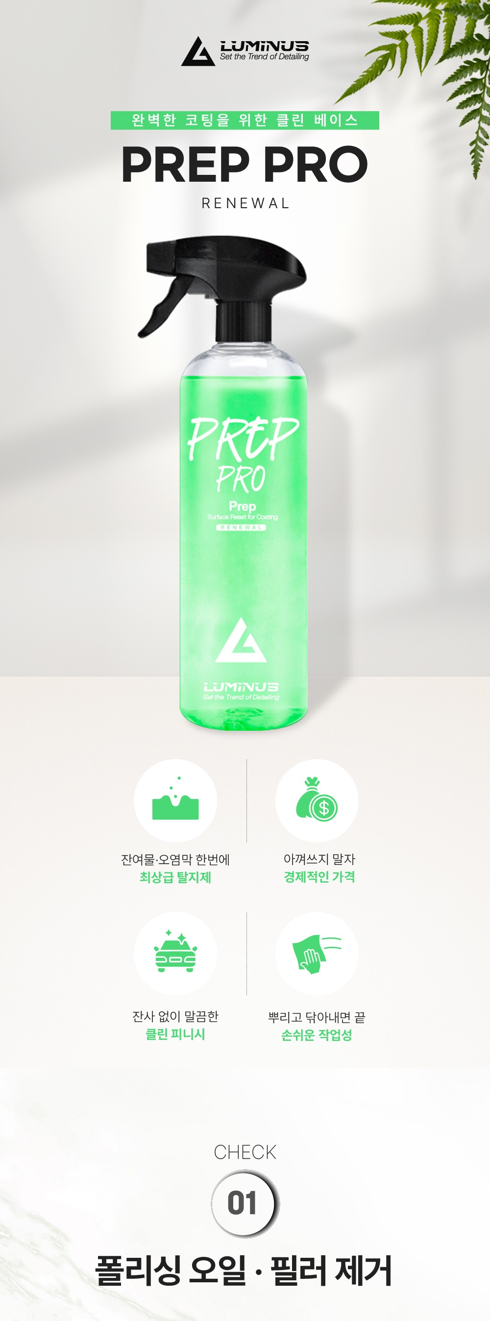루미너스 프렙프로 500ml 유분&잔여물 제거제