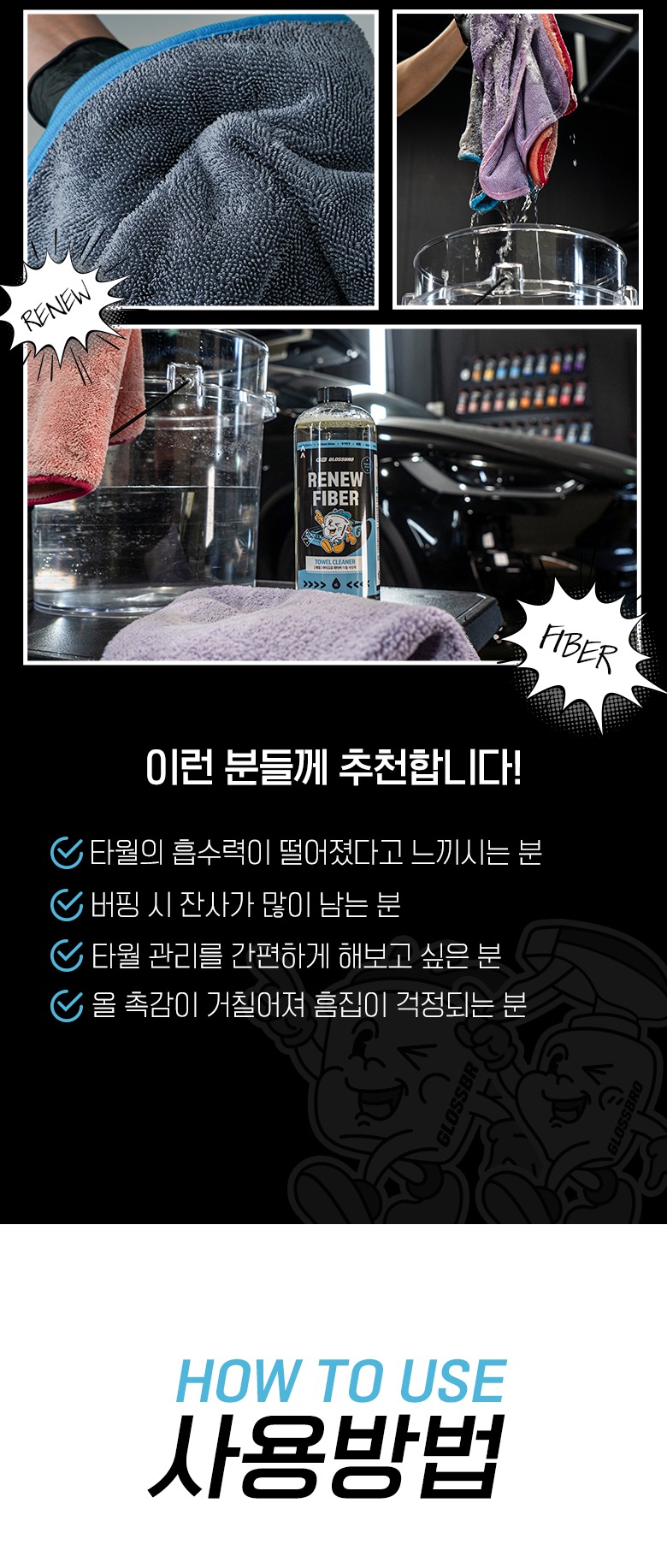 글로스브로 리뉴파이버 타월 세정제 4L 극세사 패드 타올 세척 세제 세탁