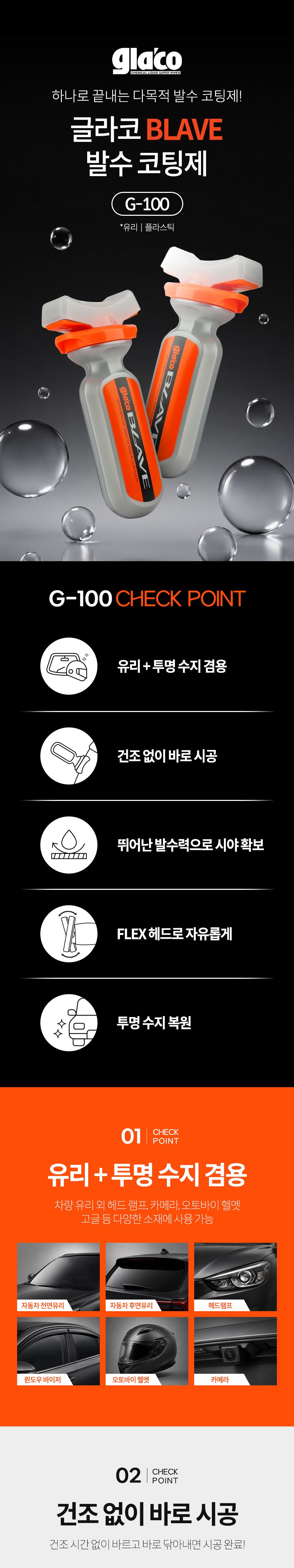 소프트99 글라코 BLAVE 다용도 발수 코팅제 유리 헤드라이트 테일램프 바이크 헬멧 (+장갑 2매 증정) 복제 복제