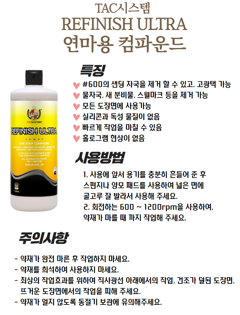 사업자 tac시스템 리피니쉬 울트라 1L / 수용성 컴파운드 (#600)