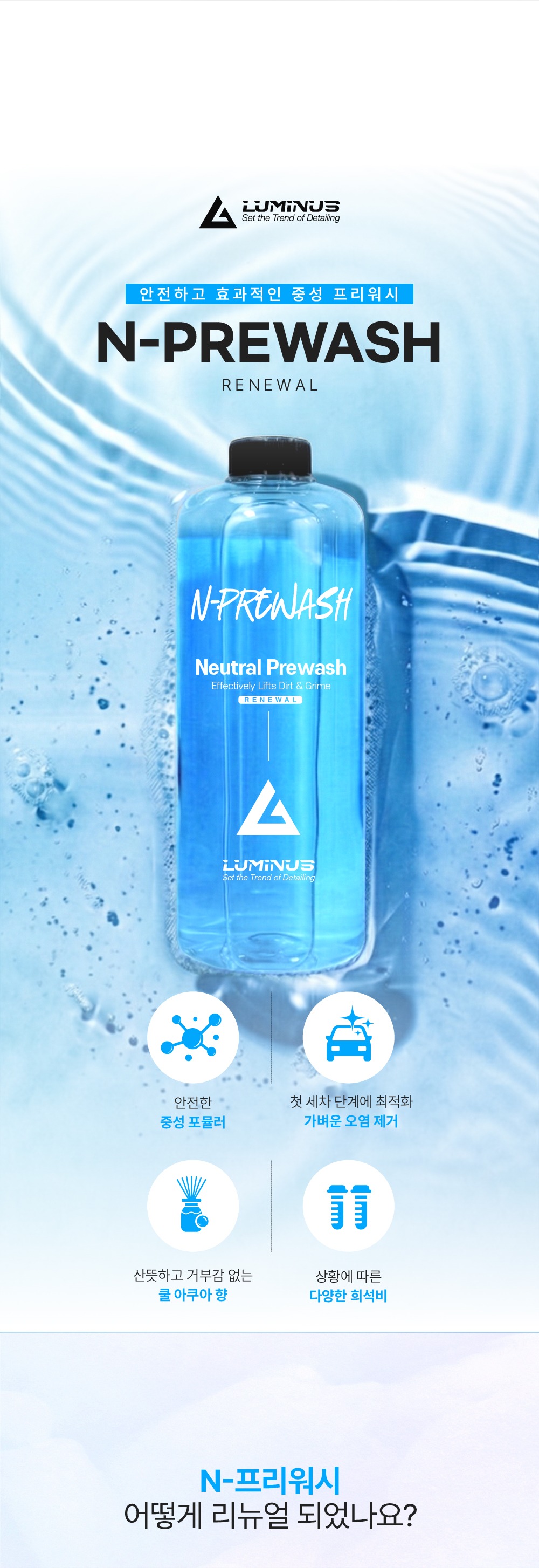 루미너스 엔 프리워시 2.0 1L 중성 프리워시 N prewash