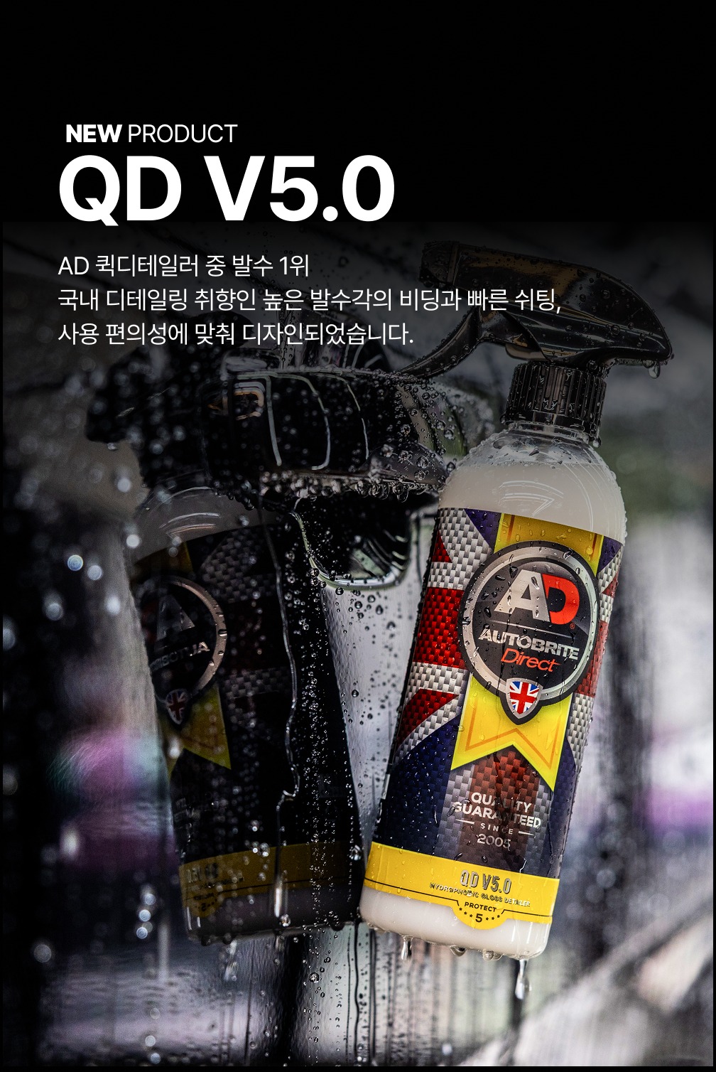 오토브라이트 다이렉트 QD V5.0 500ml 발수코팅 퀵디테일러