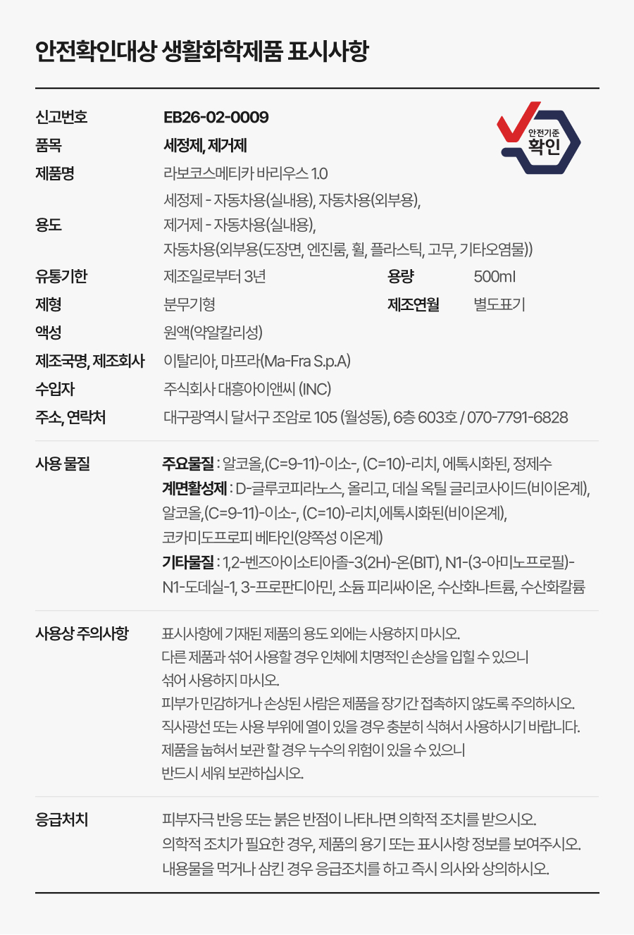 마프라 라보코스메티카 바리우스 500ml 바로쓰는 실내외 다용도 세정제 희석없는 APC 엔진룸세정