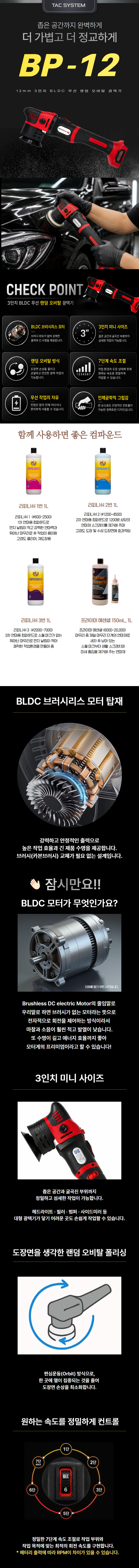 TAC시스템 BP-12 3인치 무선 랜덤 오비탈 광택기(배터리 미포함)