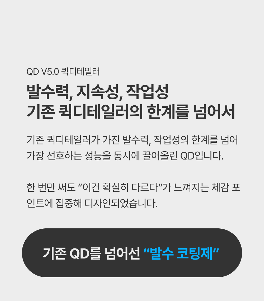 오토브라이트 다이렉트 QD V5.0 500ml 발수코팅 퀵디테일러