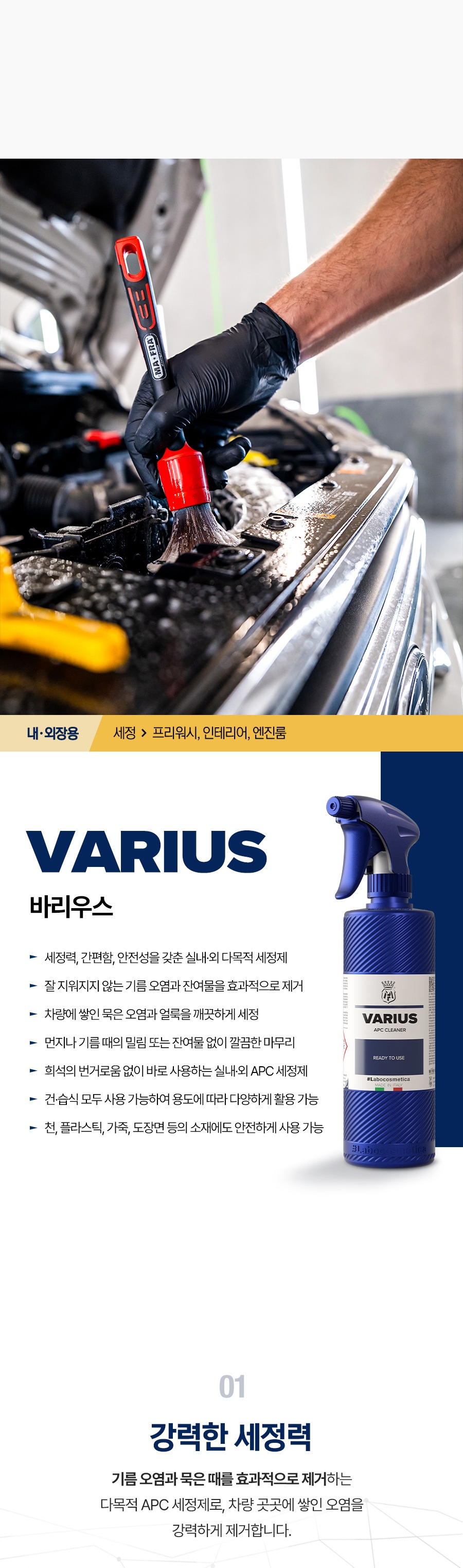 마프라 라보코스메티카 바리우스 500ml 바로쓰는 실내외 다용도 세정제 희석없는 APC 엔진룸세정
