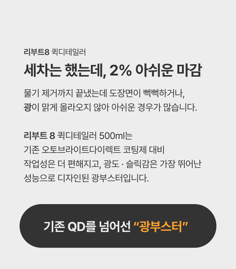 오토브라이트 다이렉트 리부트8 퀵디테일러 500ml 광부스트 업 QD