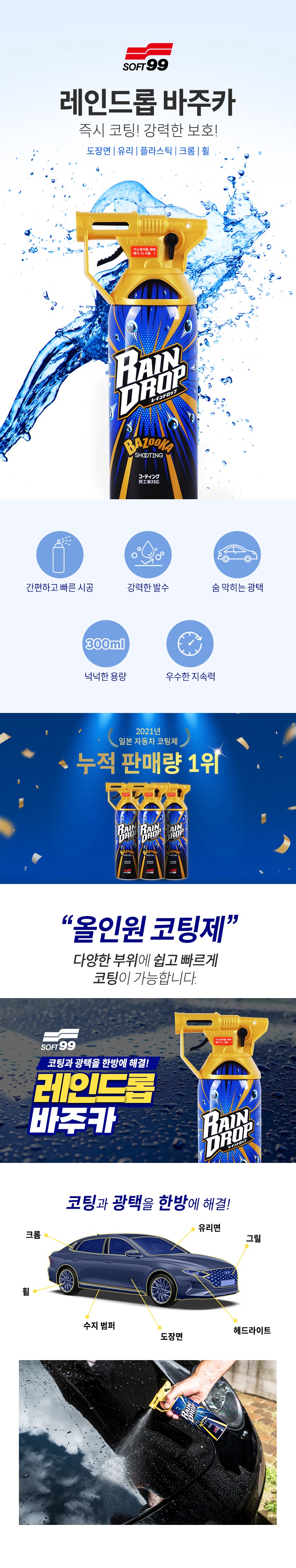소프트99 글라코 퀵타입 불소피막 유리발수 코팅제 50ml (G-68)SOFT99 소프트99 레인드롭 바주카 슈팅 300ml W526X 습식 광택 코팅제