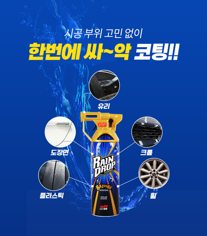 소프트99 글라코 퀵타입 불소피막 유리발수 코팅제 50ml (G-68)SOFT99 소프트99 레인드롭 바주카 슈팅 300ml W526X 습식 광택 코팅제