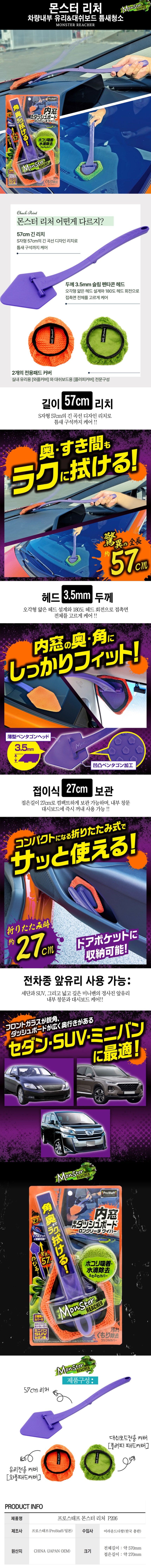 프로스태프 몬스터 리처 570mm P206 차량내부 유리&대쉬보드 틈새 청소