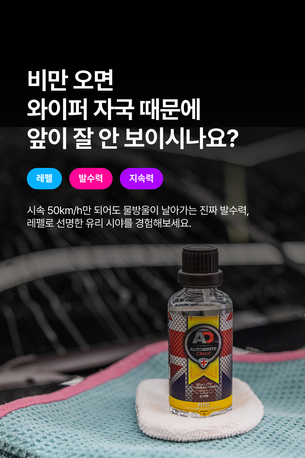 AD 신형 레펠 50ml 유리 발수 코팅제 + AD 글래스 어플리케이터 2pack