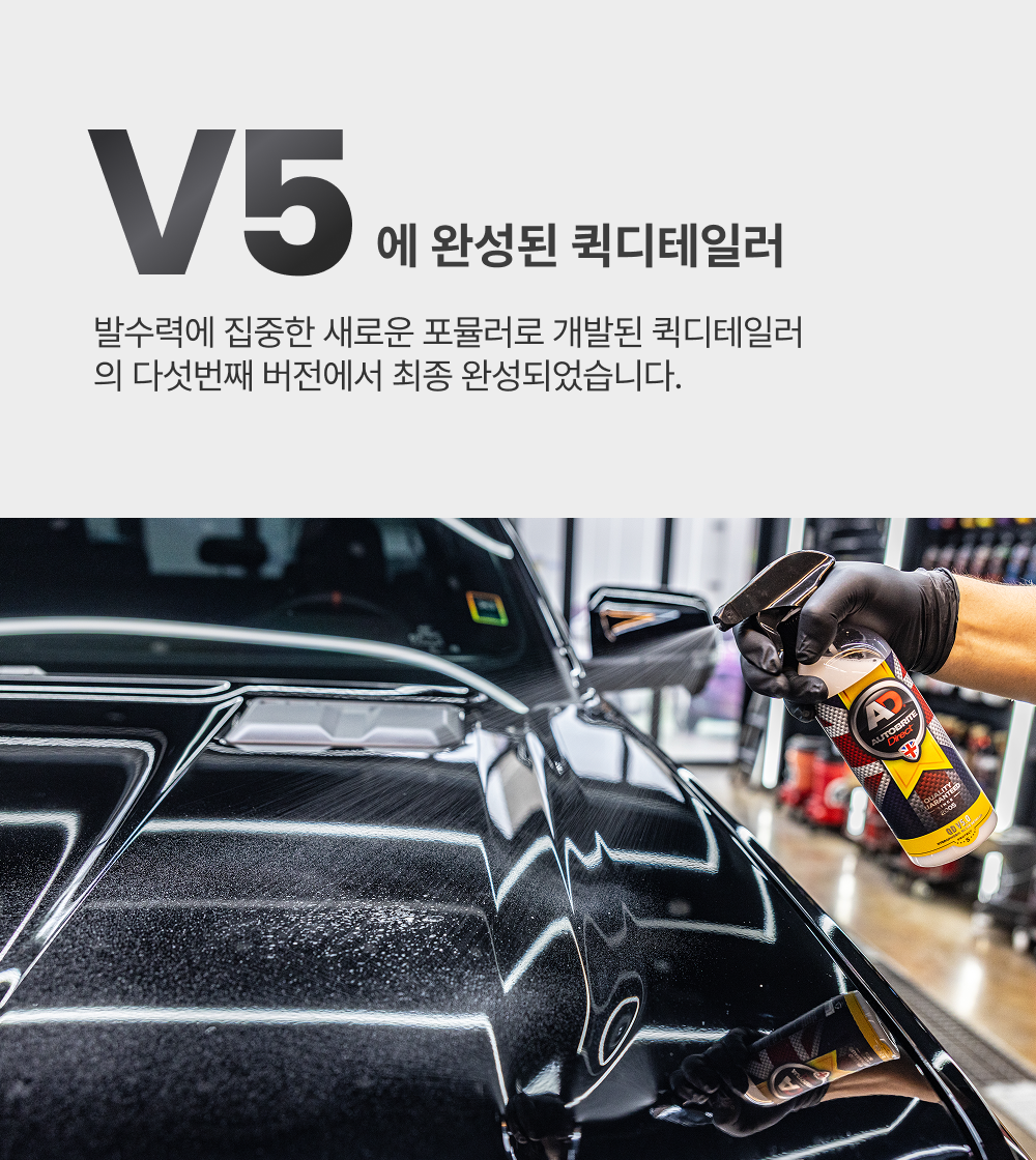 오토브라이트 다이렉트 QD V5.0 500ml 발수코팅 퀵디테일러