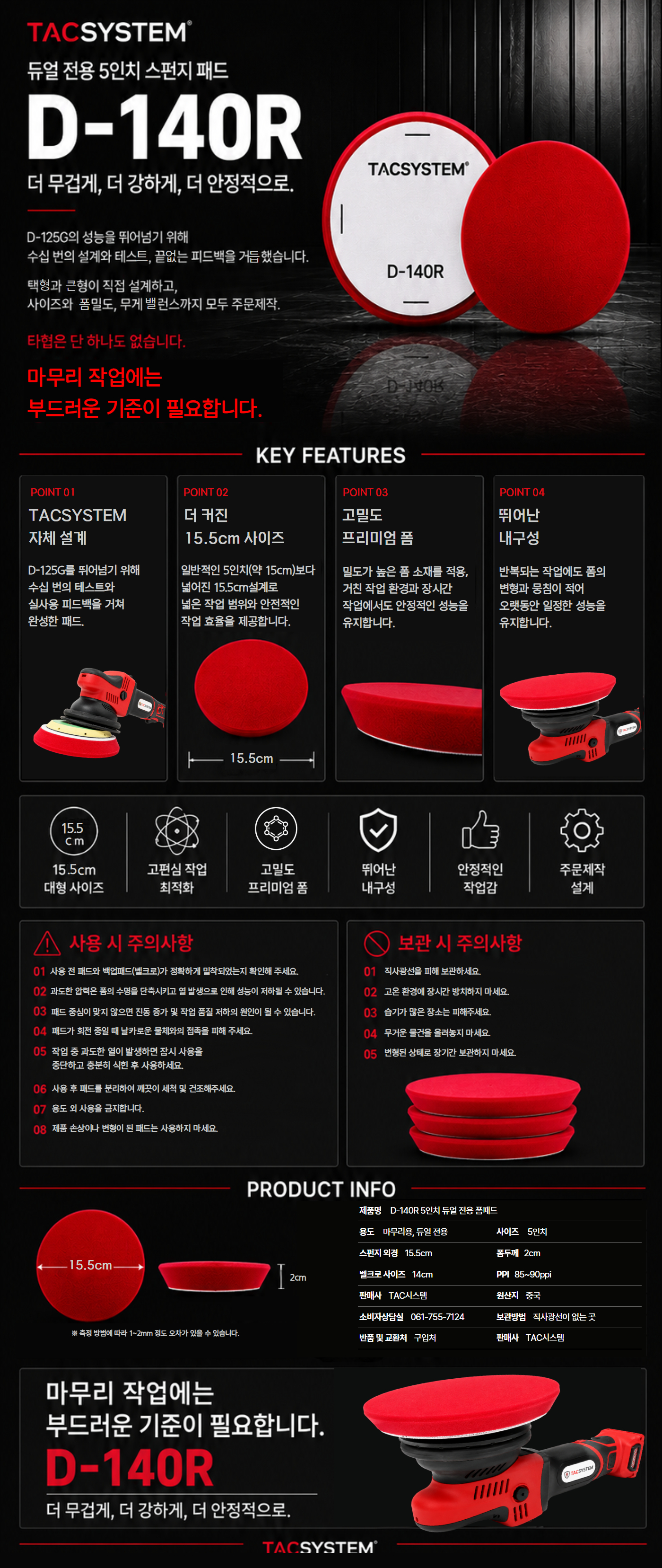 tac시스템 듀얼 전용 마무리 폼패드 D-140R 5인치