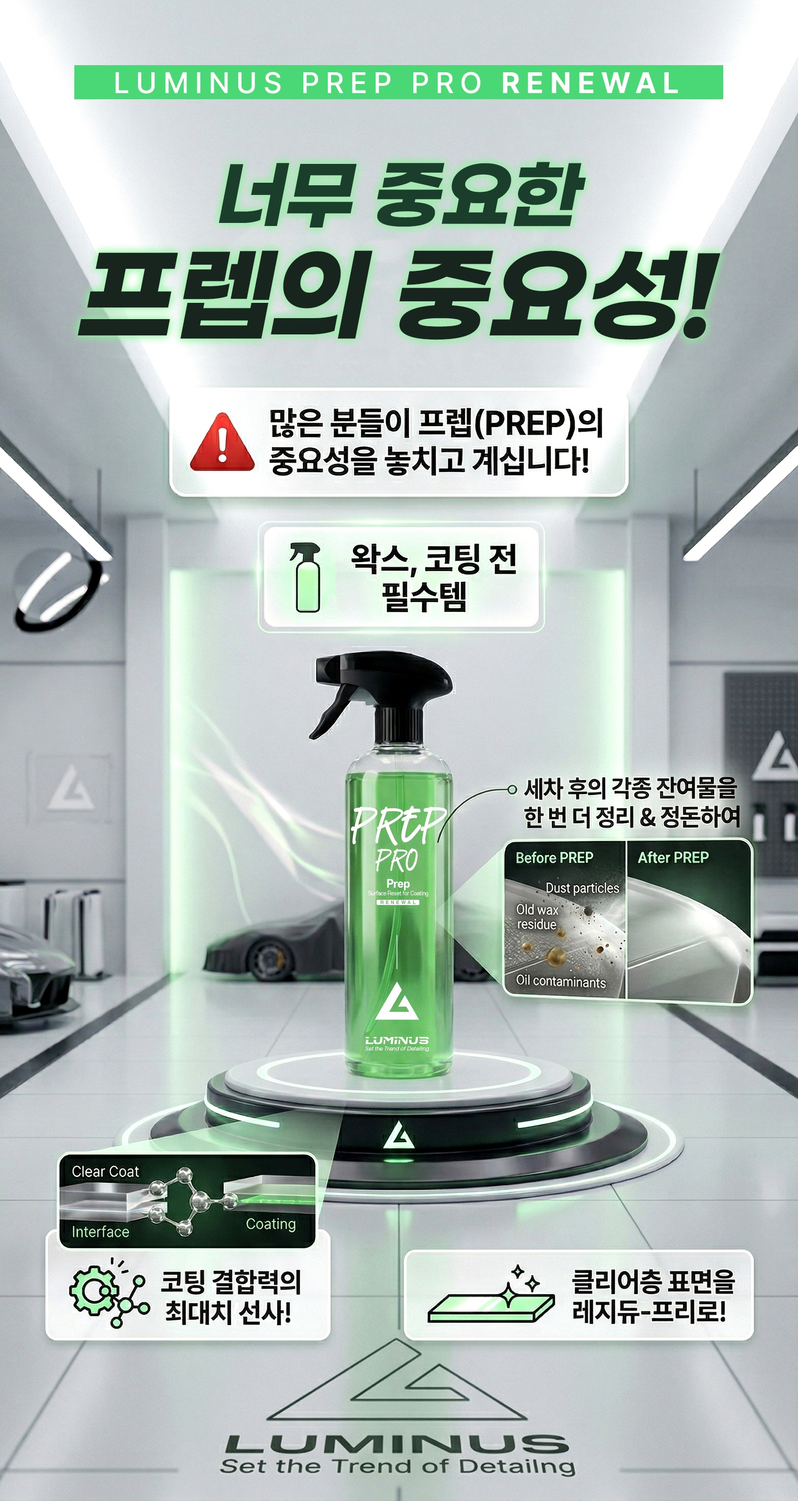 루미너스 프렙프로 500ml 유분&잔여물 제거제