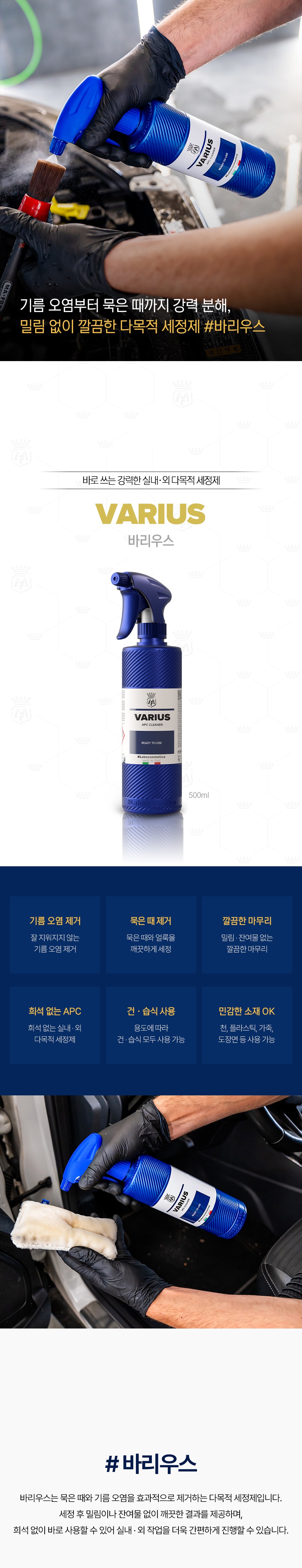 마프라 라보코스메티카 바리우스 500ml 바로쓰는 실내외 다용도 세정제 희석없는 APC 엔진룸세정