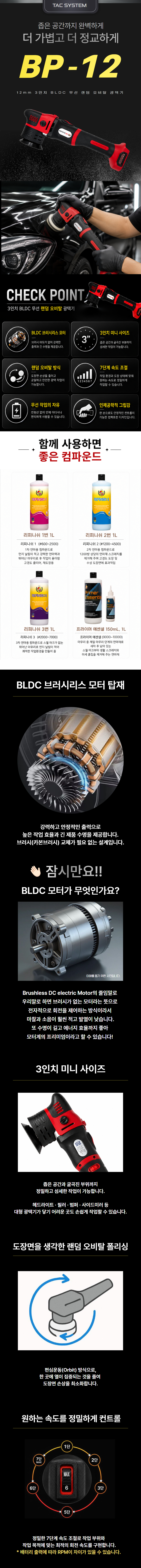 TAC시스템 BP-12 3인치 무선 랜덤 오비탈 광택기(배터리 미포함)