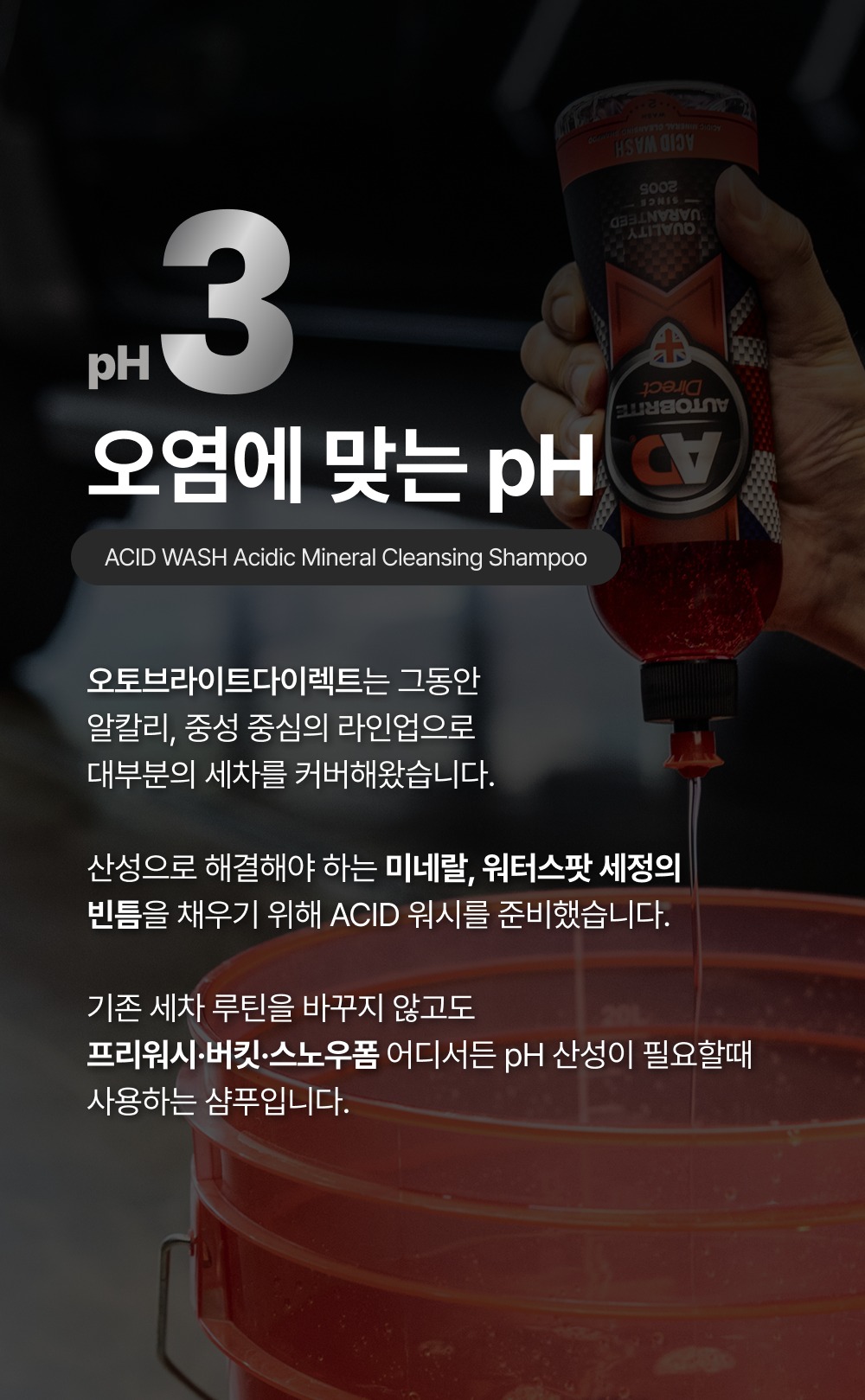 오토브라이트 다이렉트 ACID 워시 500ml pH 산성 카샴푸