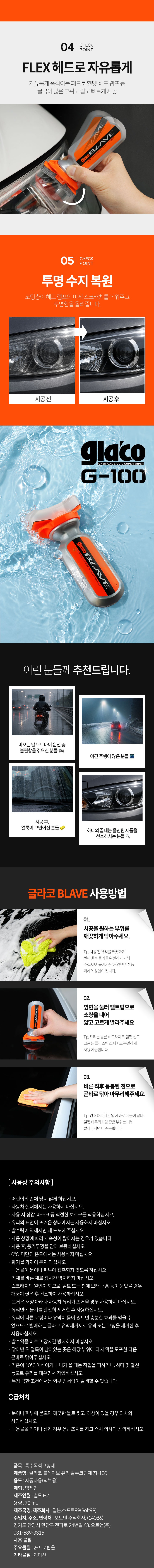 소프트99 글라코 BLAVE 다용도 발수 코팅제 유리 헤드라이트 테일램프 바이크 헬멧 (+장갑 2매 증정) 복제 복제