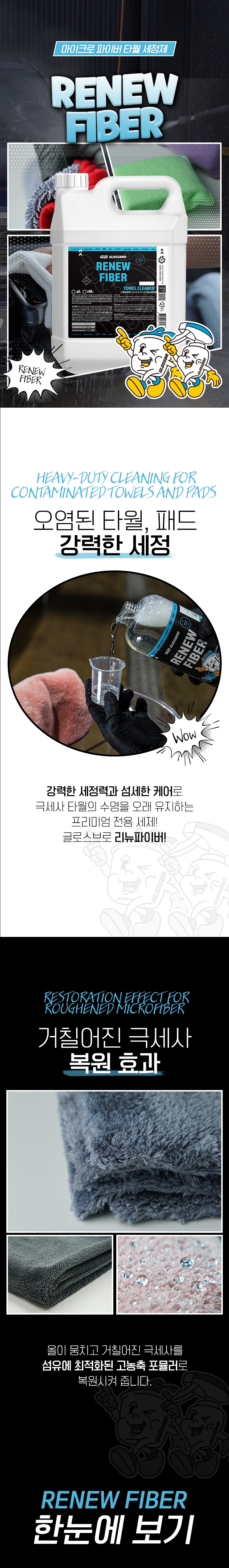 글로스브로 리뉴파이버 타월 세정제 4L 극세사 패드 타올 세척 세제 세탁