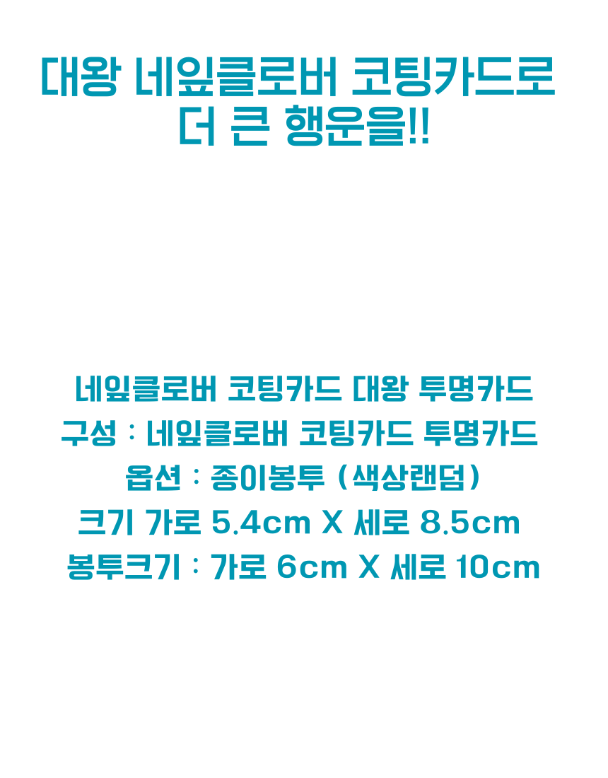 [대왕] 네잎클로버 투명 코팅카드 생생정보 푸드클로버