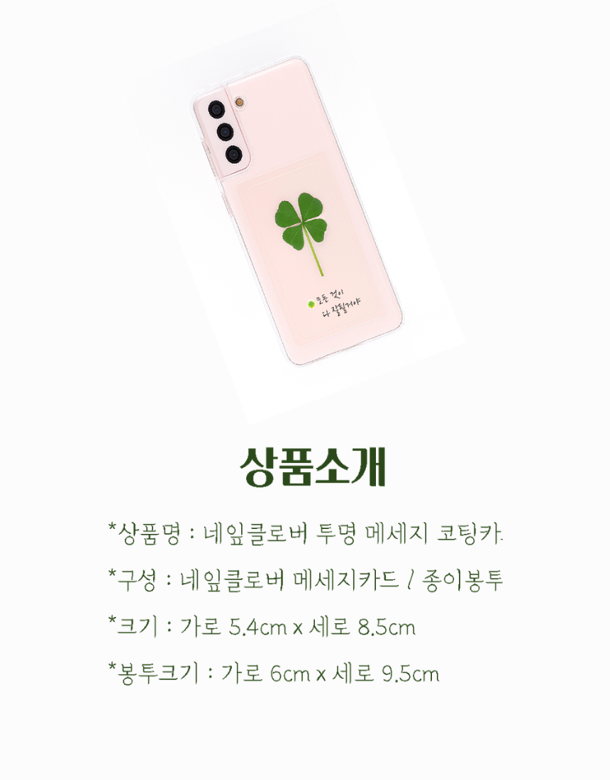 행운 네잎클로버 메세지 연연두봉투 SET