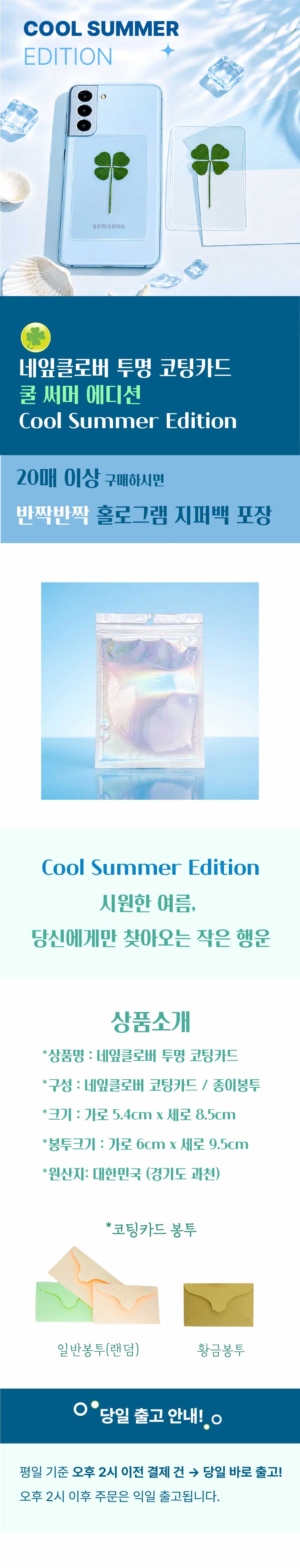푸드클로버 네잎클로버 투명 코팅카드 1+1 쿨 써머 에디션 Cool Summer Edition