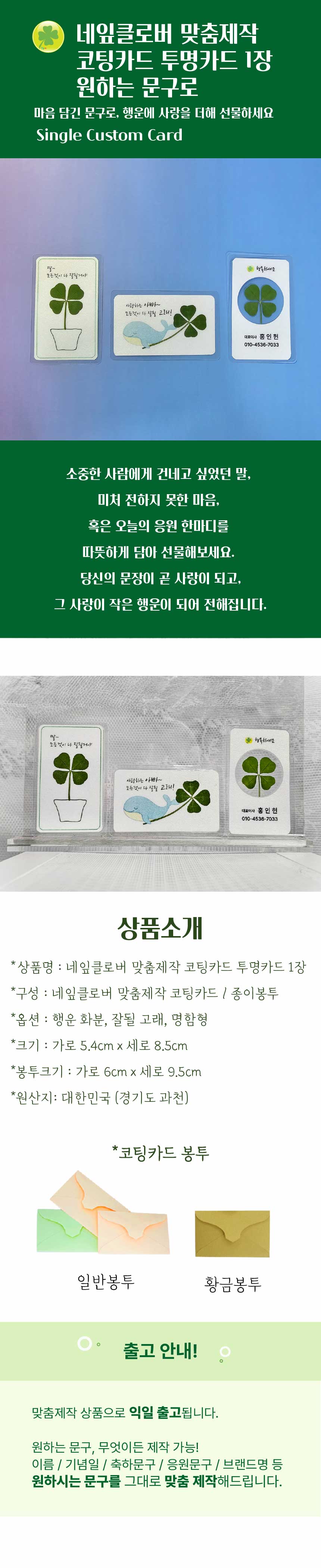 네잎클로버 [맞춤제작 1장] 코팅카드 생생정보 푸드클로버