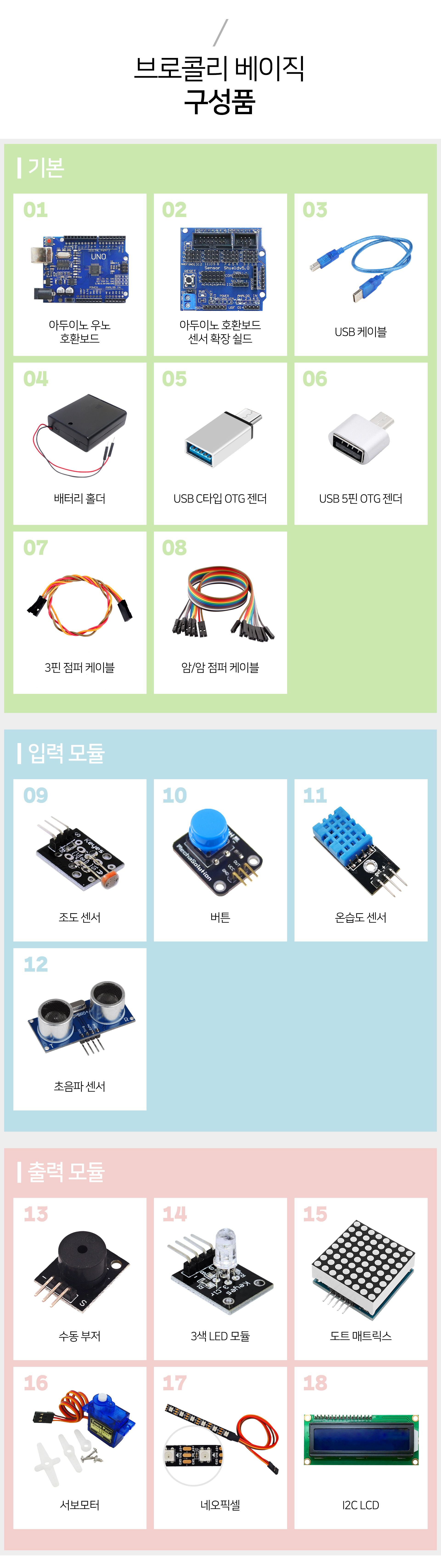 아두이노 브로콜리 베이직 센서 키트 + 코리의 외계행성 살아남기 세트