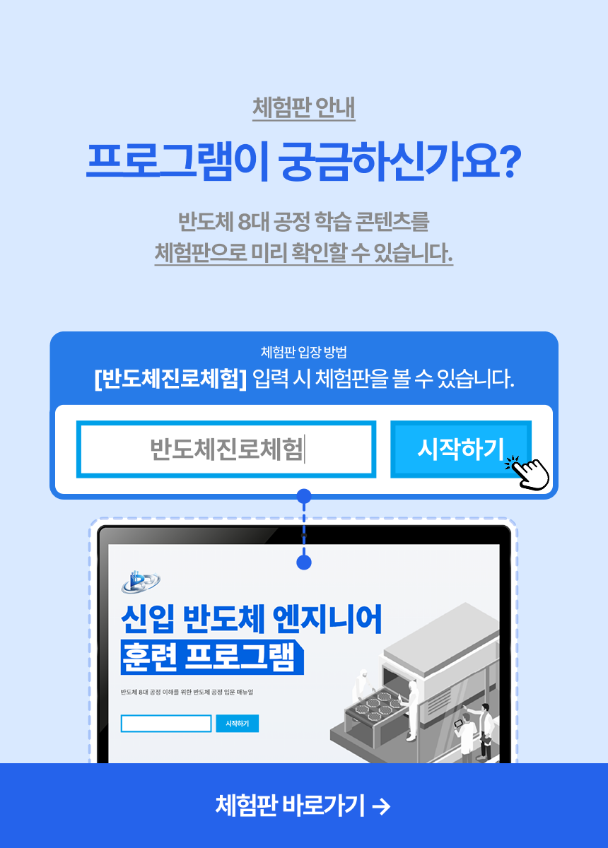 반도체 공정 시뮬레이션 진로 직업 체험 키트 (수업용 제작 콘텐츠 포함)