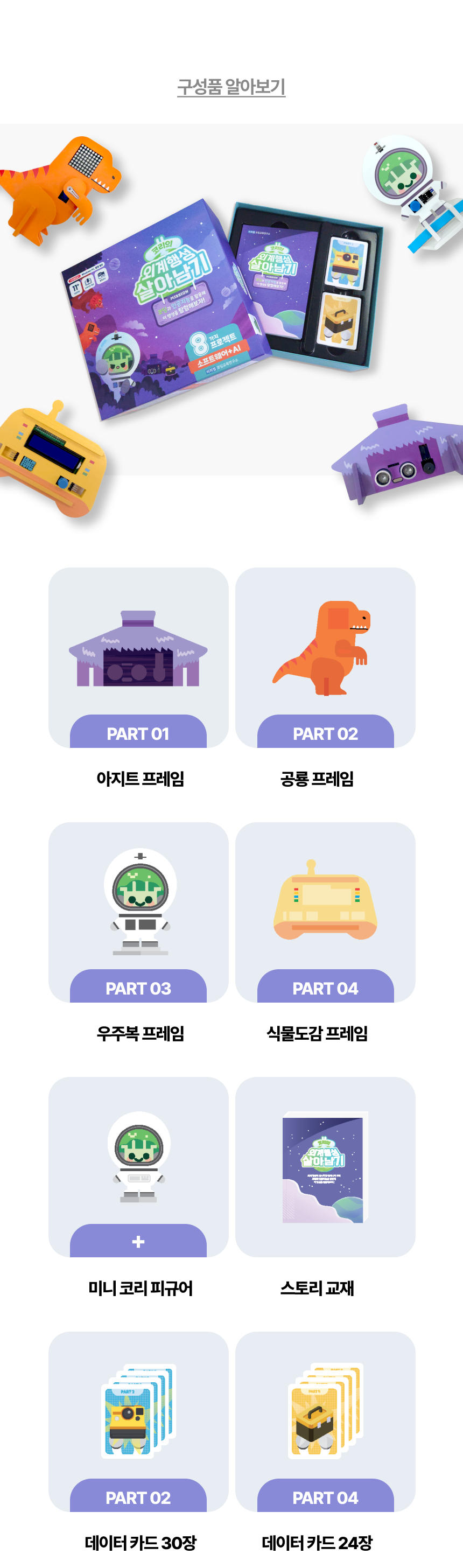 아두이노 브로콜리 베이직 센서 키트 + 코리의 외계행성 살아남기 세트